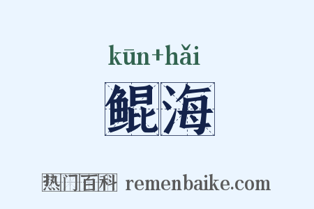 鲲海是什么意思的图片